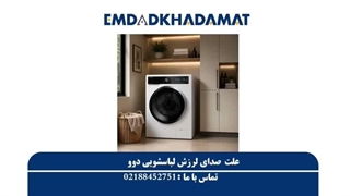 علت صدای لرزش لباسشویی دوو