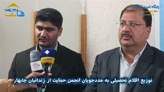 توزیع اقلام تحصیلی به مددجویان انجمن حمایت از زندانیان چابهار
