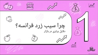 سیب زرد فرانسه؛ راهنمای جامع