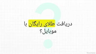3 سوت طلا رایگان جایزه با کد دعوت سرمایه گذاری اسنپ