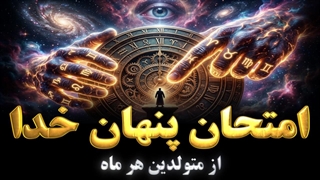امتحان سختی که خدا از متولد هر ماه میگیره / راز کارمای قطعی هر 12 ماه