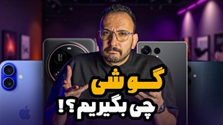 راهنمای خرید گوشی - شهریور 1405