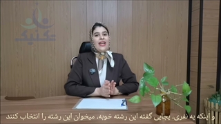 به حرف بقیه انتخاب رشته نکن! ممکنه بهترین رشته برای دیگران، بدترین انتخاب برای تو باشه