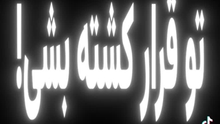 بچه ها یه اتفاق خیلی بد دیروز افتاد*کپ