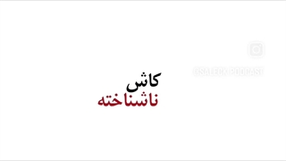 کاش...کاش...کاش...
