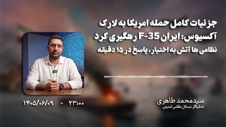 شکار پنهانکارترین جنگنده دنیا؟  اصابت به F-35 آمریکایی و فرود اضطراری!