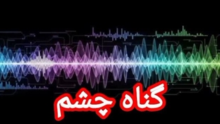 گناه چشم