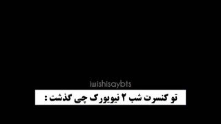 کنسرت بی تی اس خنده