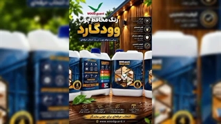 چرا پوشش‌های معمولی در شرایط سخت ایران دوام نمی‌آورند؟ | رنگ چوب ترموود وودگارد WOOD.guard