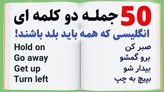 با این ۵۰ جمله راحت انگلیسی صحبت کن!