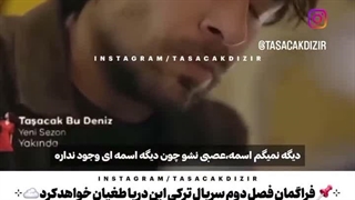 فراگمان فصل دوم سریال Taşacak Bu Deniz