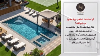 آیا برای ساخت استخر ویلا مجوز لازم است؟