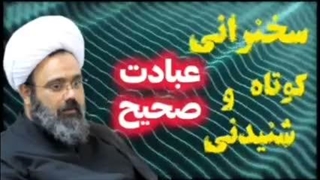 عبادت صحیح ... سخنرانی کوتاه و شنیدنی حجت الاسلام دانشمند