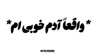 منم همینطور : )