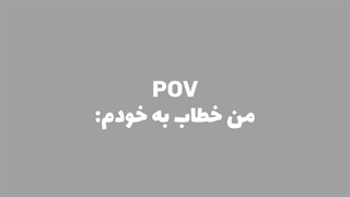من خطاب به خودم:: *ادیت جدیدمه چطوره؟*