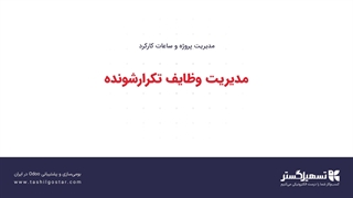 مدیریت وظایف تکرارشونده