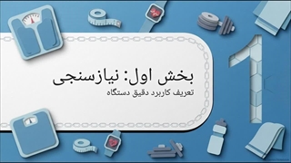 باسکول باشگاهی ، هماهنگ از نظر ابعاد و طراحی با محیط ورزشی  و برای استفاده مراجعه‌کنندگان | سایت فروشگاهی "تجهیزات"
