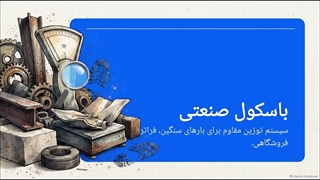 چرا انتخاب ظرفیت مناسب در باسکول صنعتی مهم است؟ و مزیت اصلی باسکول صنعتی | سایت فروشگاهی تجهیزات
