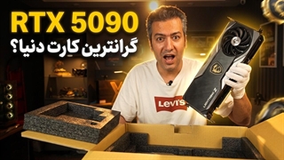آنباکس گرانترین کارت گرافیک دنیا / MSI RTX 5090 LIGHTNING Z