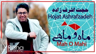حجت اشرف زاده - ماه و ماهی