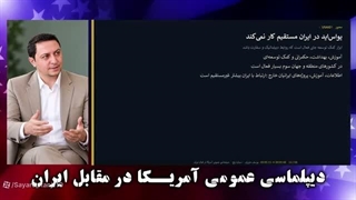 14050630: دیپلماسی عمومی آمریکا علیه ایران چگونه کار می‌کند؟