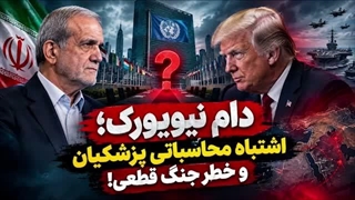 14050630: آیا پزشکیان در سازمان ملل با ترامپ دیدار می کند؟