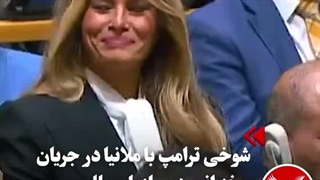 شوخی‌ ترامپ با ملانیا در سازمان ملل: بانوی اول کجاست؟