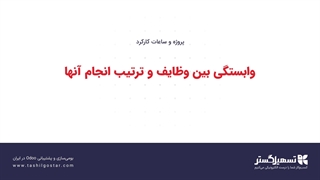 وابستگی بین وظایف و ترتیب انجام آنها