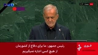 واکنش پزشکیان به ادعاهای باطل ترامپ در مجمع عمومی سازمان ملل