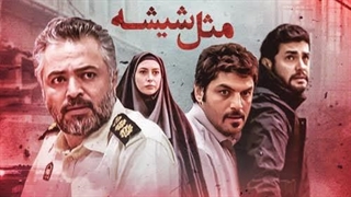 مثل شیشه قسمت 2