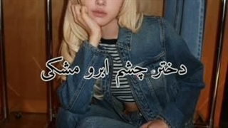 با صدای کم گوش بدین براتون کاور کردم مثلا