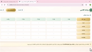 چطور برنامه‌ی هفتگی کلاس بسازیم؟ آموزش ابزار رایگان برنامه کلاسی