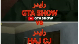 مقایسه جی تی ای شو علیه حاج سیجی