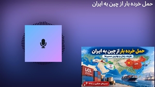حمل بار خُرد از چین به ایران در شرایط جدید محاصره دریایی ایران