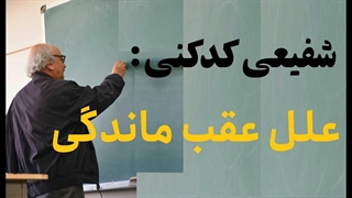 چرا علوم انسانی در ایران عقب ماند؟ پاسخ تکان دهنده شفیعی کدکنی