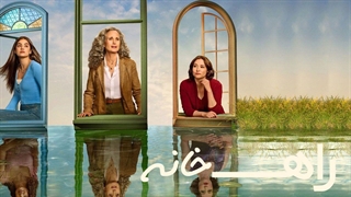 سریال راه خانه فصل 1 قسمت 3 با زیرنویس فارسی / The Way Home 2023