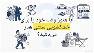 خشکشویی آنلاین یا سنتی؟ بررسی تفاوت‌ها، هزینه‌ها و کیفیت