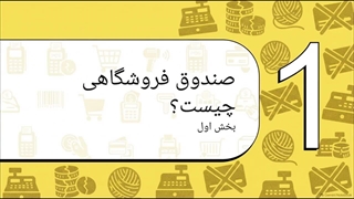 اشتباهات رایج هنگام خرید صندوق فروشگاهی | سایت فروشگاهی تجهیزات