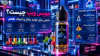 جویس ویپ چیست و چگونه می‌توان بهترین جویس را برای دستگاه خود انتخاب کرد؟