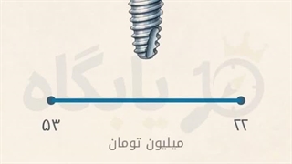 قیمت ایمپلنت آلمانی در سال ۱۴۰۵ چقدره؟