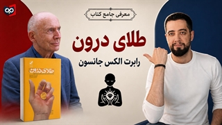 معرفی کتاب طلای درون از رابرت الکس جانسون | کتابچی
