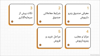 بررسی_صندوق_پترو_داریوش