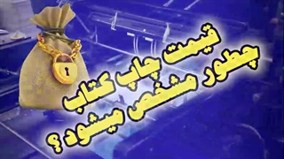 چاپ کتاب فوری و ارزان در تهران | آی پن آنلاین