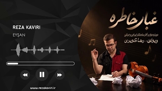 رضا کویری - غبار خاطره (آیسان)