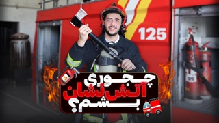 شرایط استخدام در آتش نشانی / ولاگ شغلی آتش نشانی