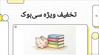 بدون کد تخفیف سی بوک تا 35% تخفیف کتب کمک درسی