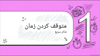 نقاشی با زمان در عکاسی(سرعت شاتر چگونه بر حرکت اثر می گذارد)