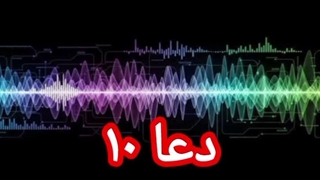 دعا ۱۰