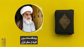 ورشکسته‌ترین افراد از منظر قرآن(آیت الله العظمی مظاهری)