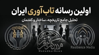 اولین رسانه تاب آوری ایران | دکتر جواد طلسچی یکتا بنیانگذار رسانه تاب آوری ایران
